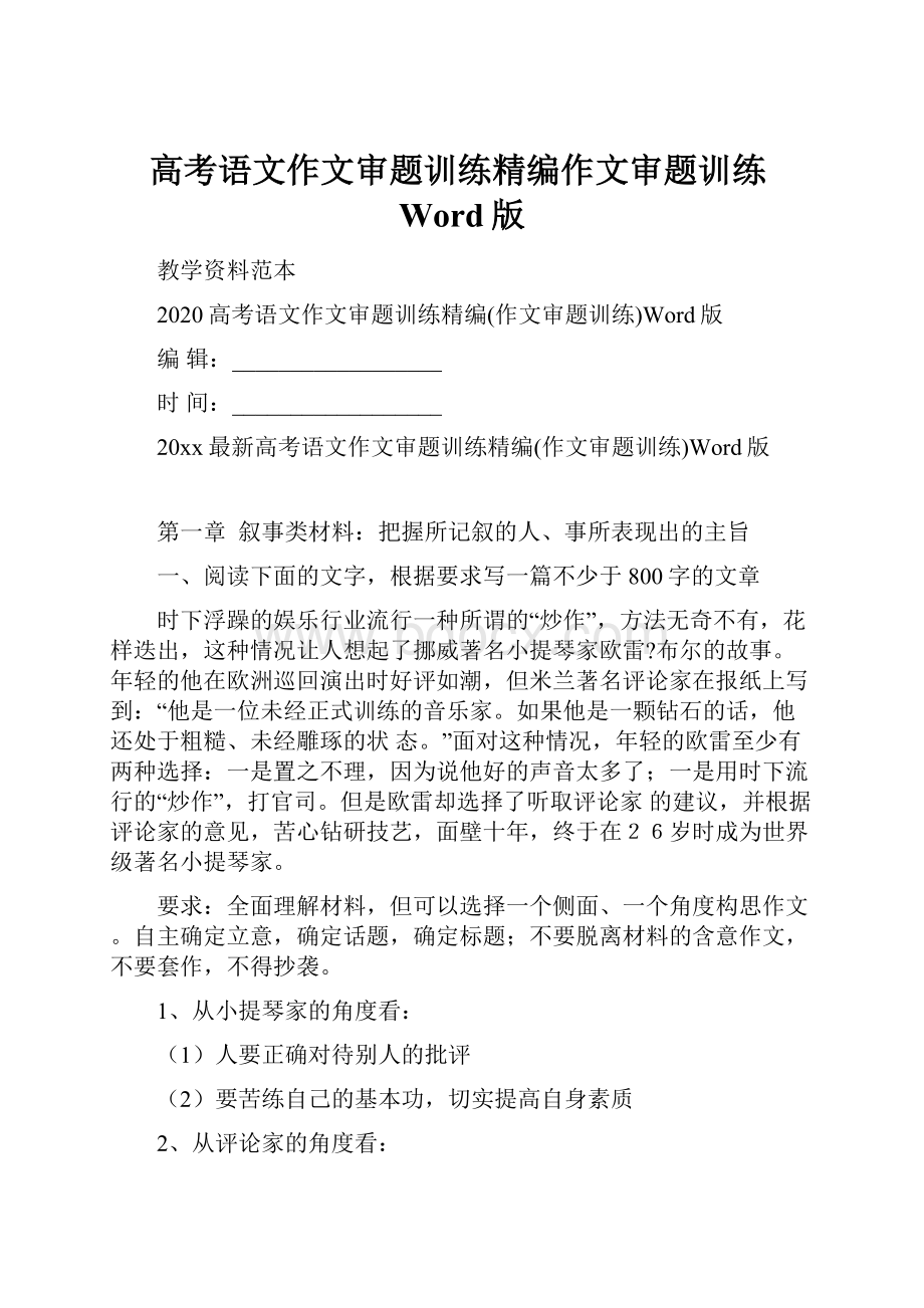 高考语文作文审题训练精编作文审题训练Word版文档格式.docx