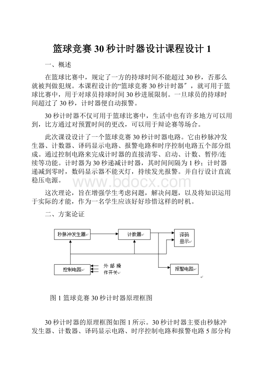 篮球竞赛30秒计时器设计课程设计1文档格式.docx_第1页