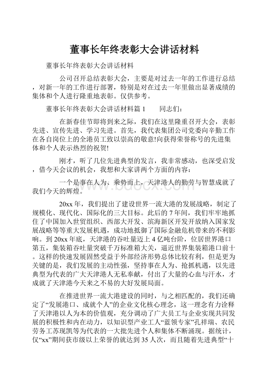 董事长年终表彰大会讲话材料.docx