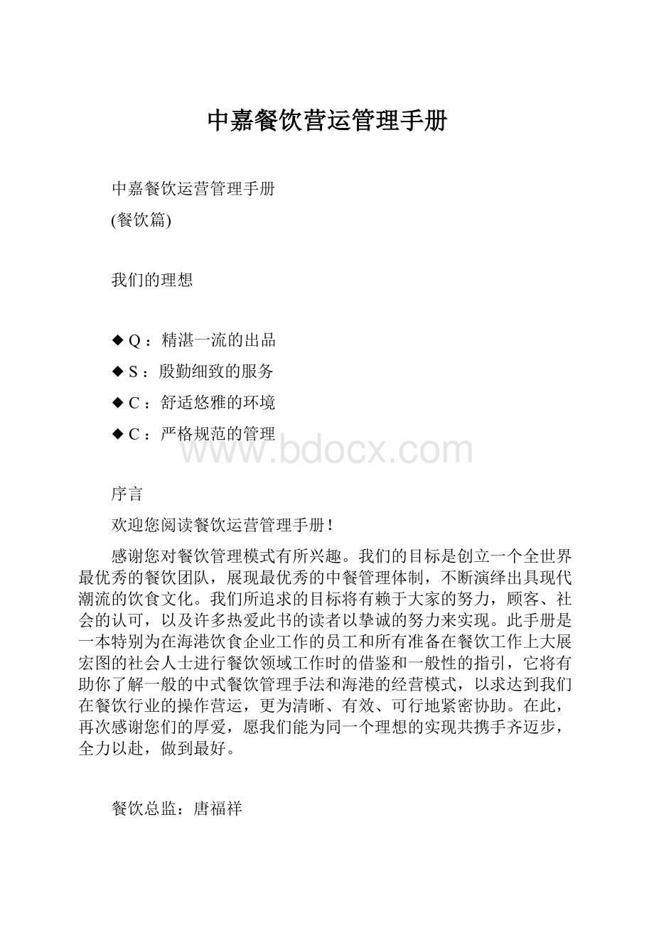 中嘉餐饮营运管理手册Word下载.docx