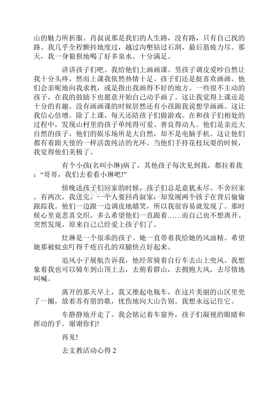 去支教活动心得体会范文Word下载.docx_第2页