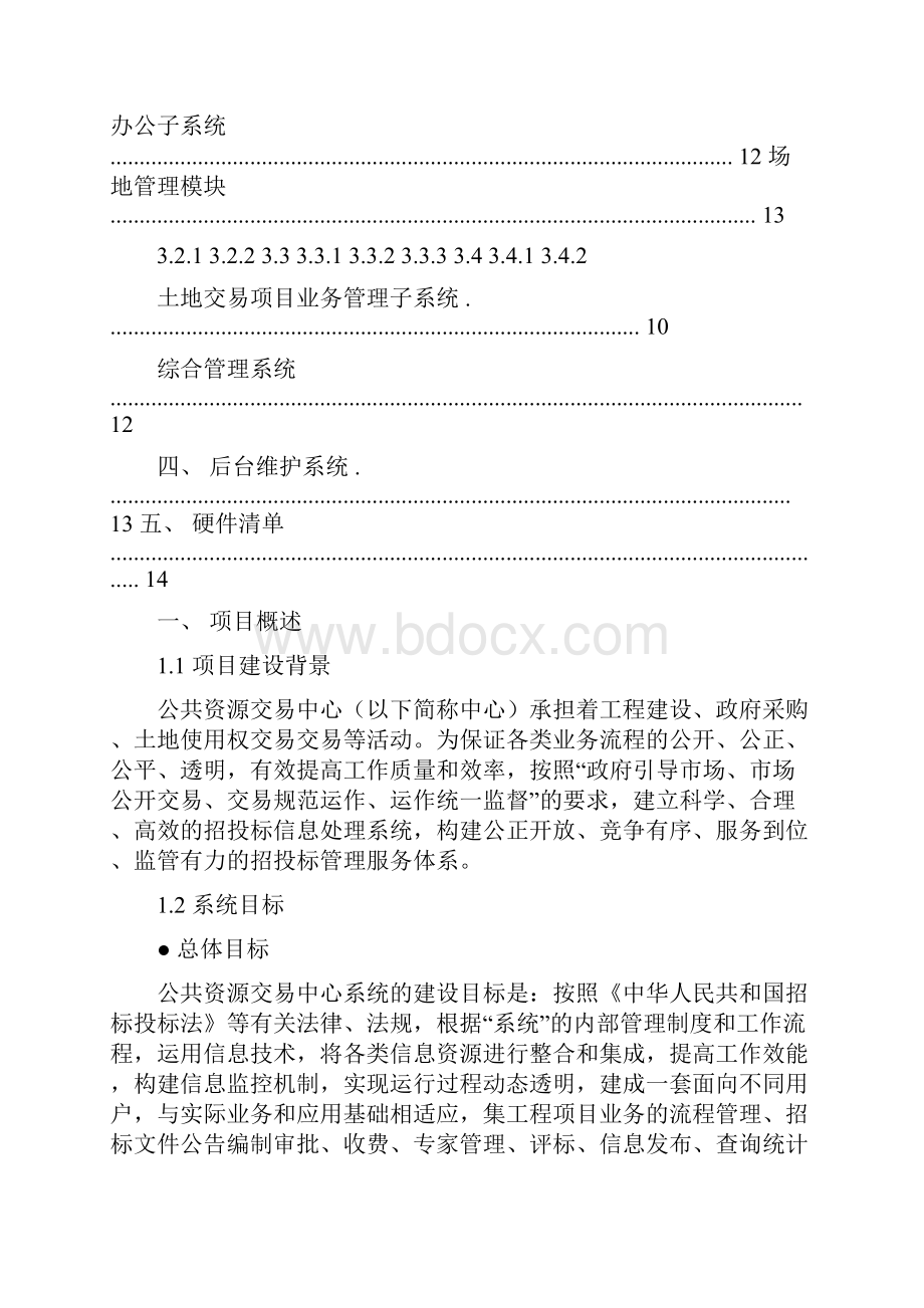 公共资源网上招投管理系统精.docx_第2页