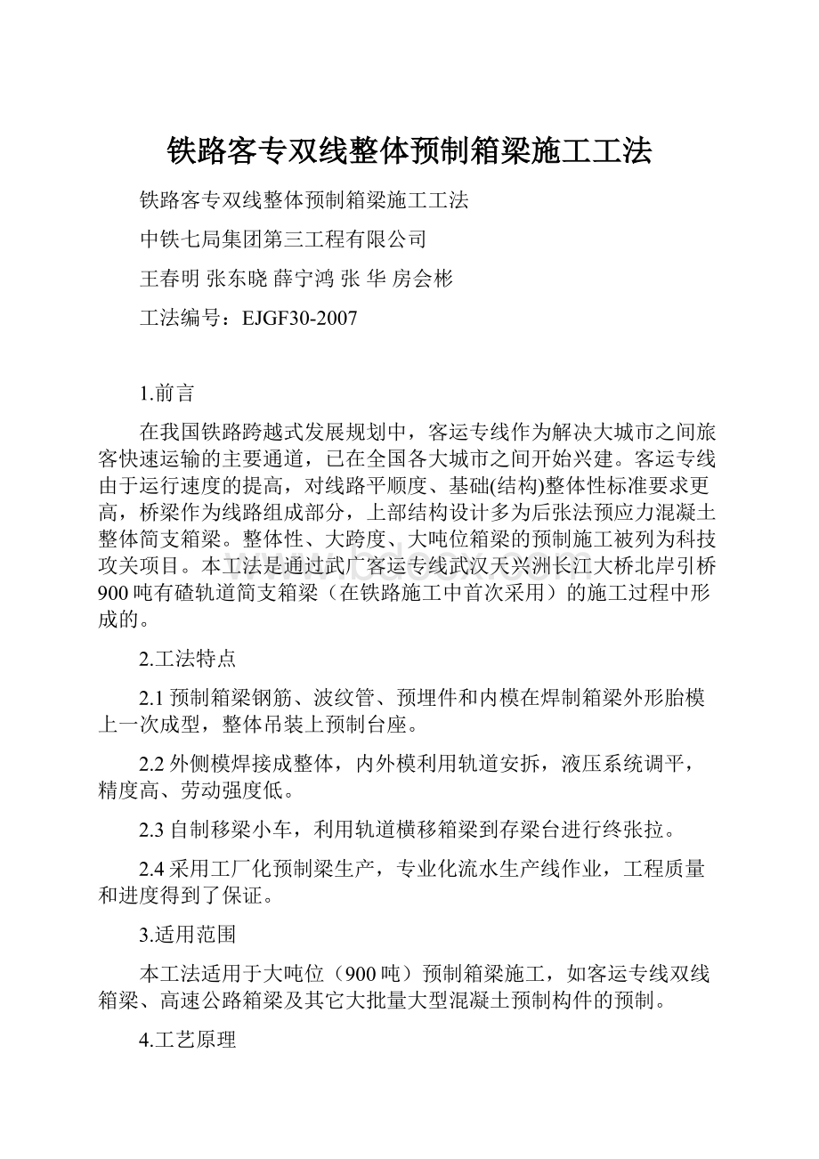 铁路客专双线整体预制箱梁施工工法.docx_第1页