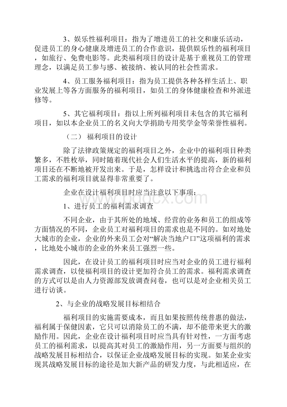 企业福利项目与方案的设计11页.docx_第2页