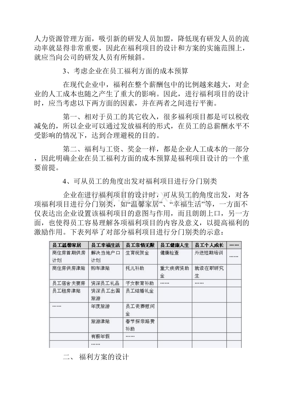 企业福利项目与方案的设计11页.docx_第3页