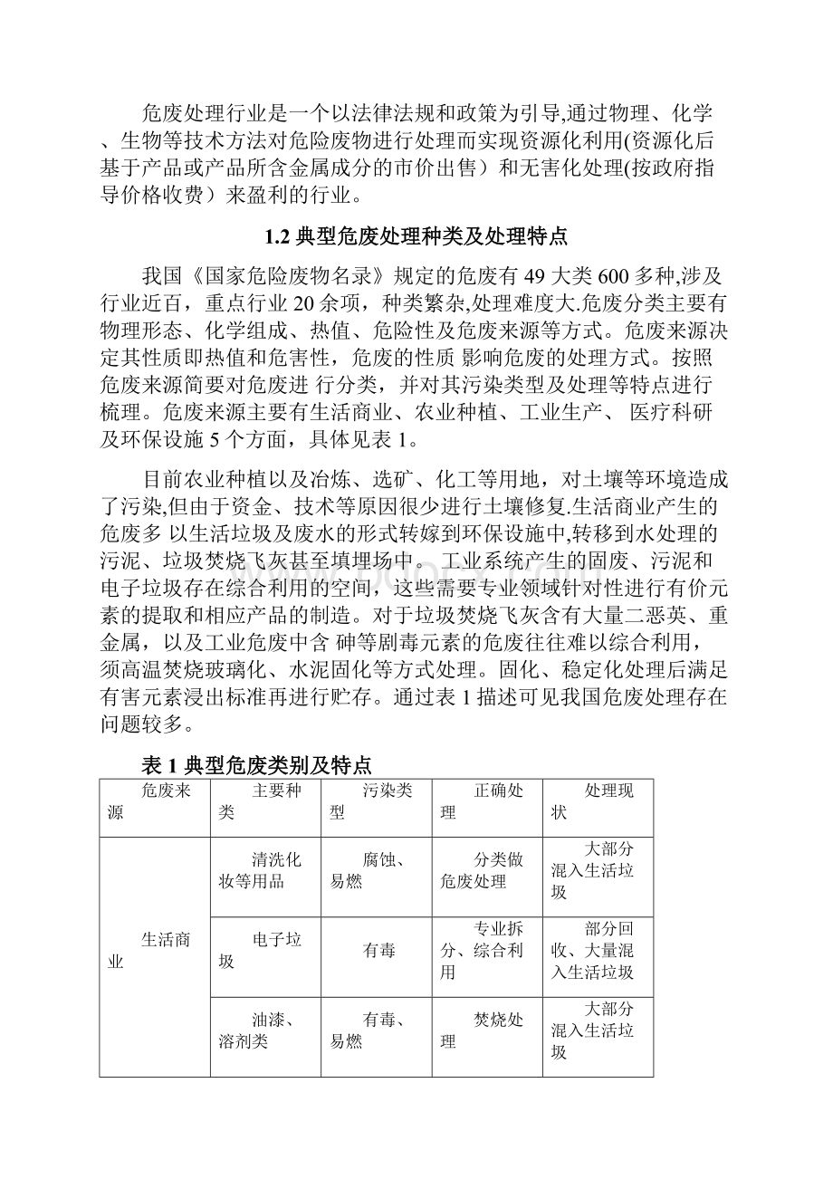 我国危险废弃物处理处置现状调研报告.docx_第2页