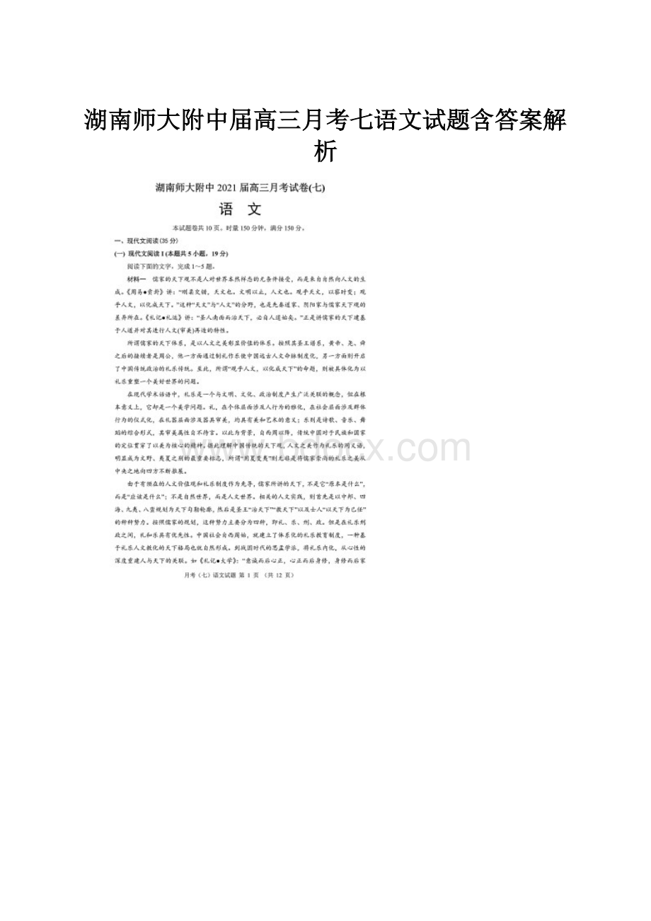 湖南师大附中届高三月考七语文试题含答案解析Word下载.docx_第1页