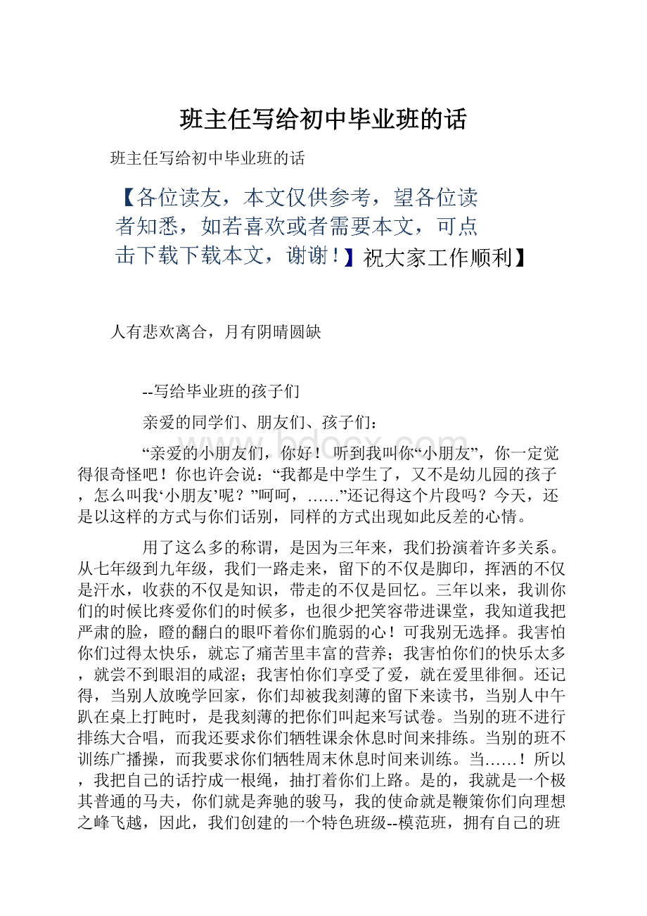 班主任写给初中毕业班的话Word下载.docx