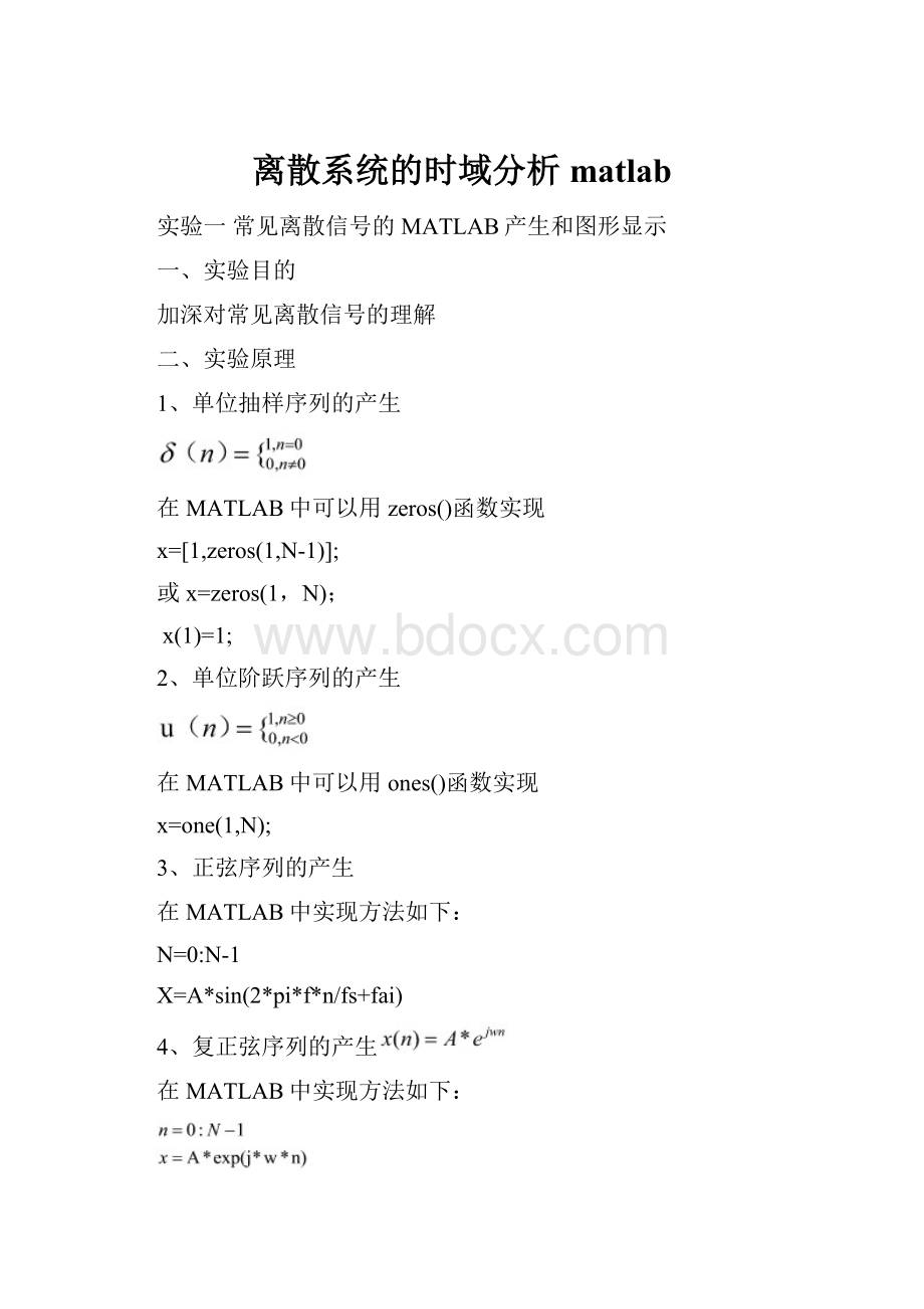 离散系统的时域分析matlab文档格式.docx_第1页