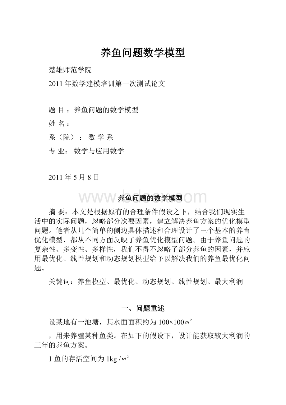 养鱼问题数学模型.docx