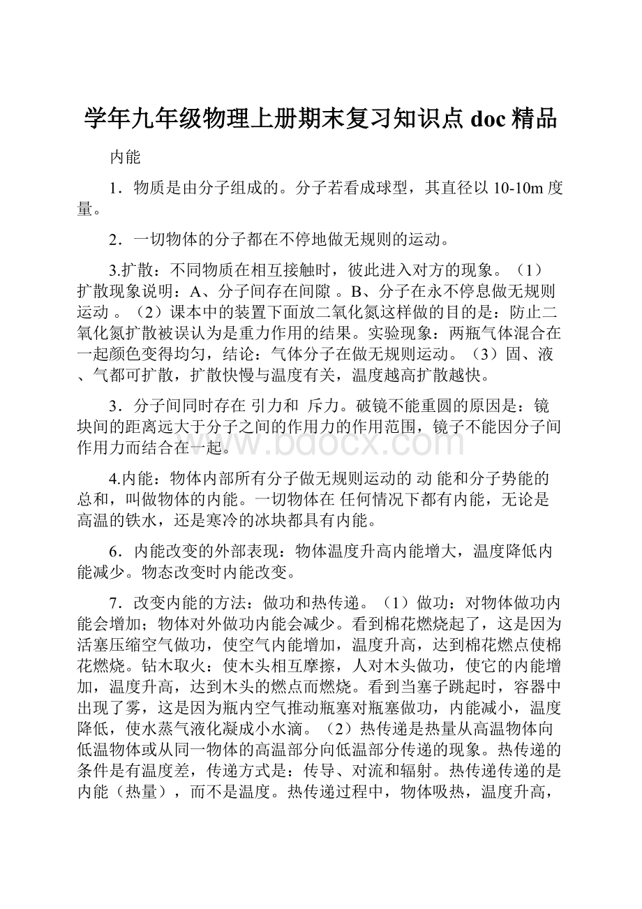 学年九年级物理上册期末复习知识点doc精品.docx_第1页