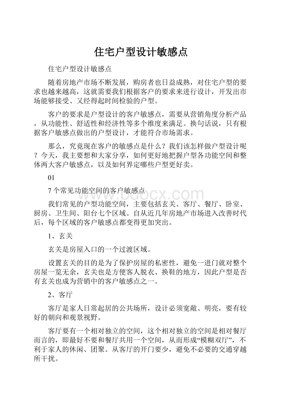 住宅户型设计敏感点Word文件下载.docx_第1页