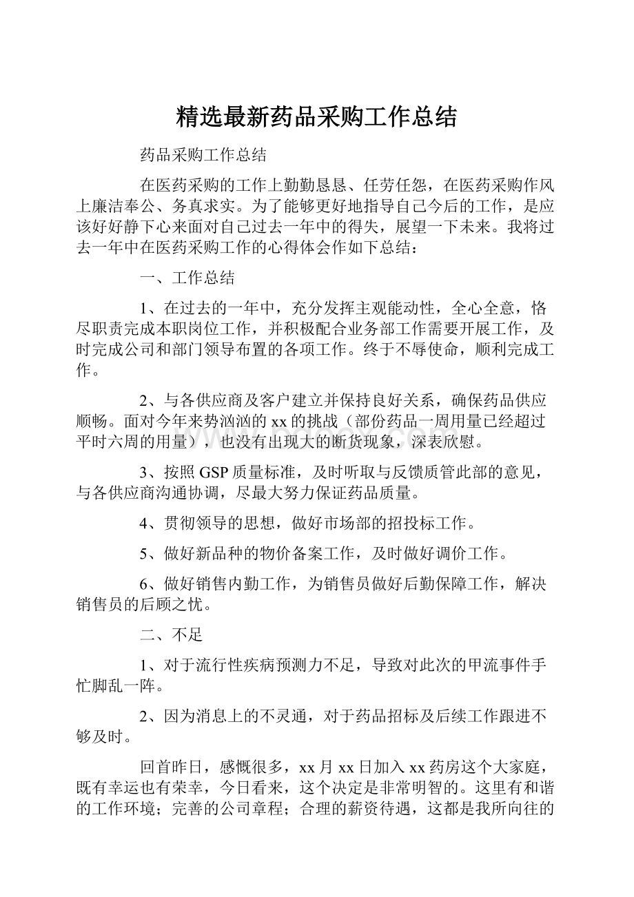 精选最新药品采购工作总结Word格式文档下载.docx