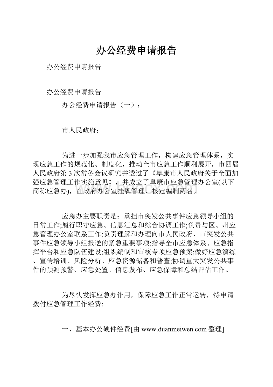 办公经费申请报告Word文档下载推荐.docx