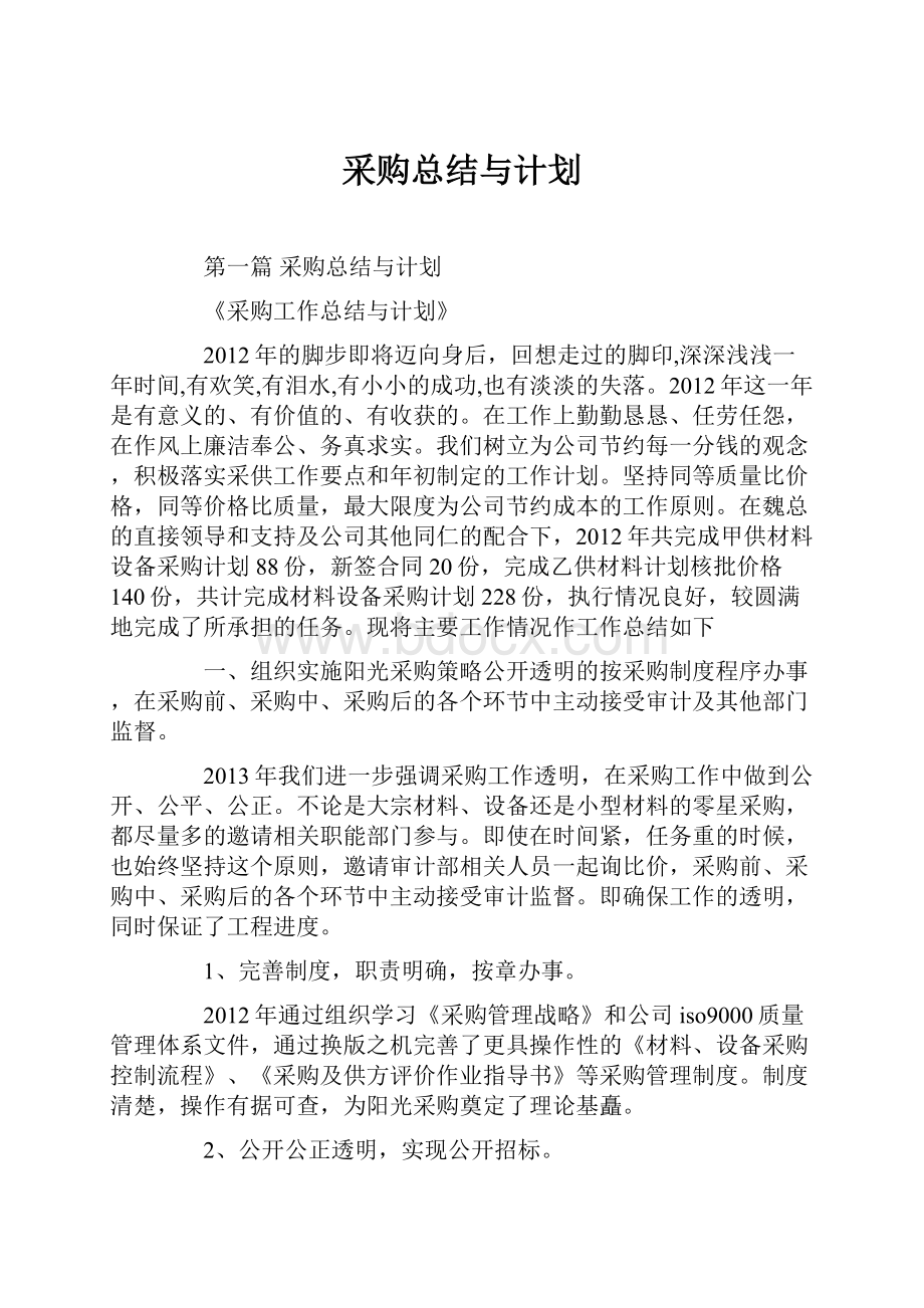 采购总结与计划Word文档格式.docx