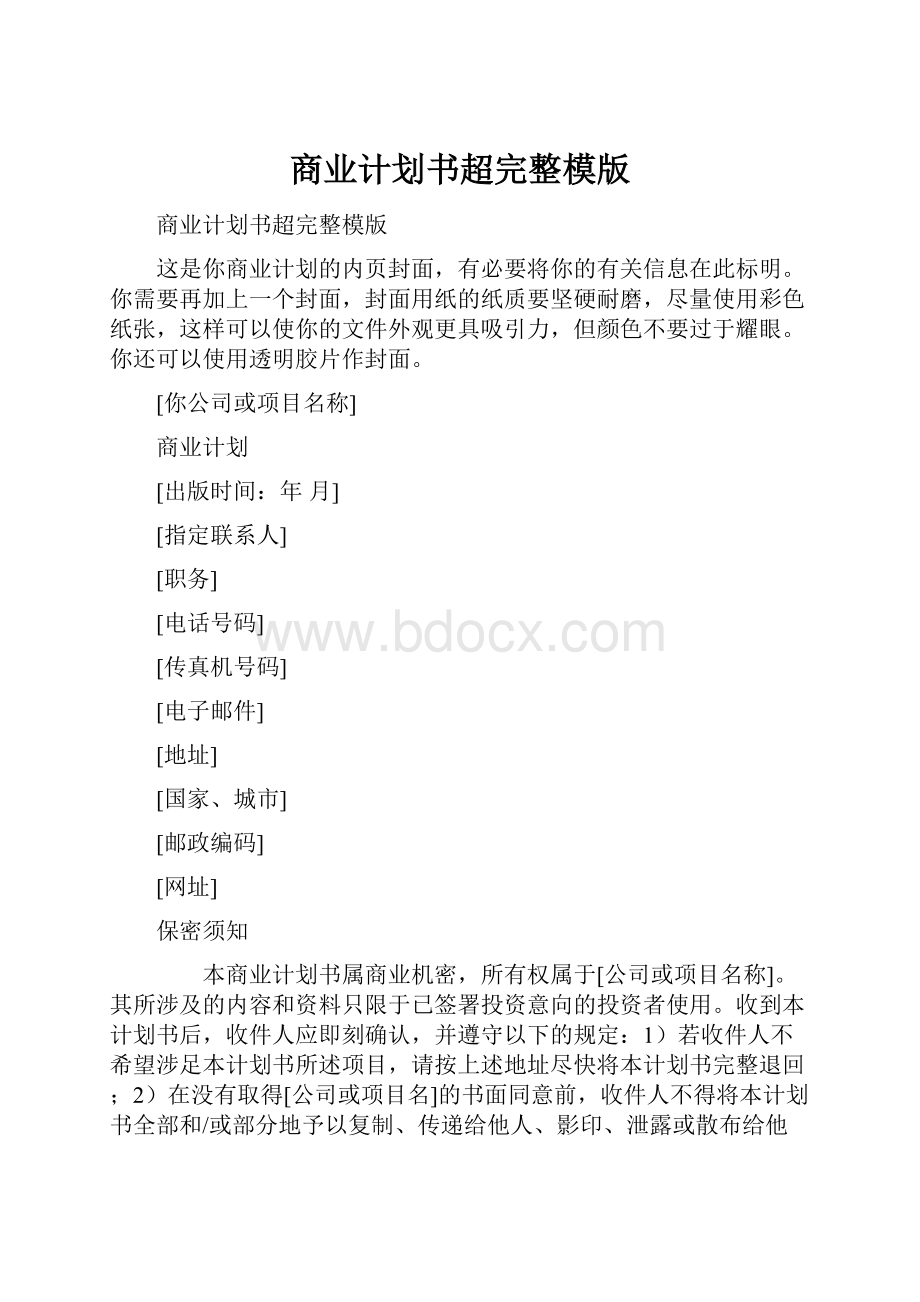 商业计划书超完整模版.docx