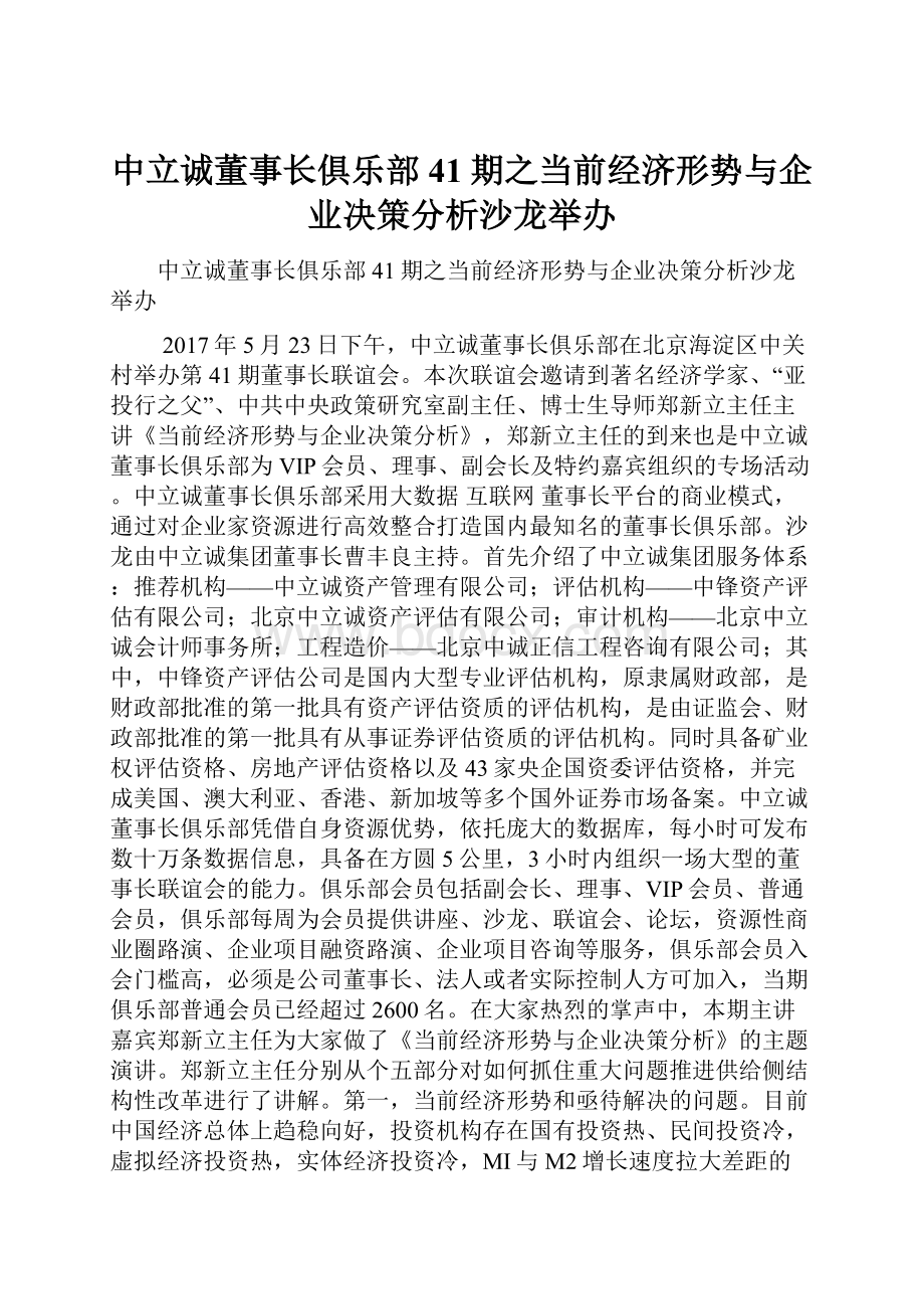 中立诚董事长俱乐部41期之当前经济形势与企业决策分析沙龙举办Word文件下载.docx