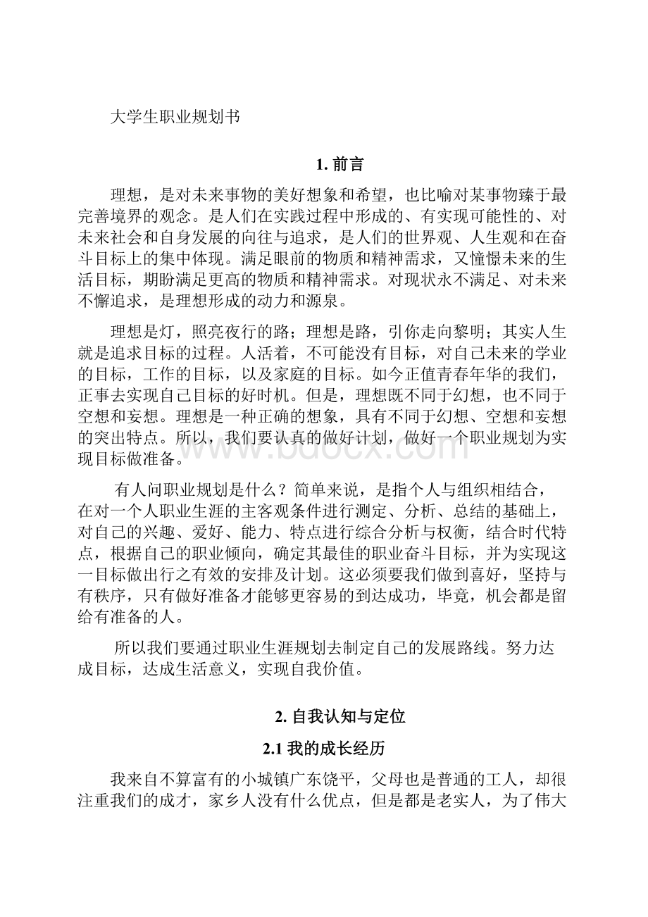 软件工程职业规划.docx_第2页