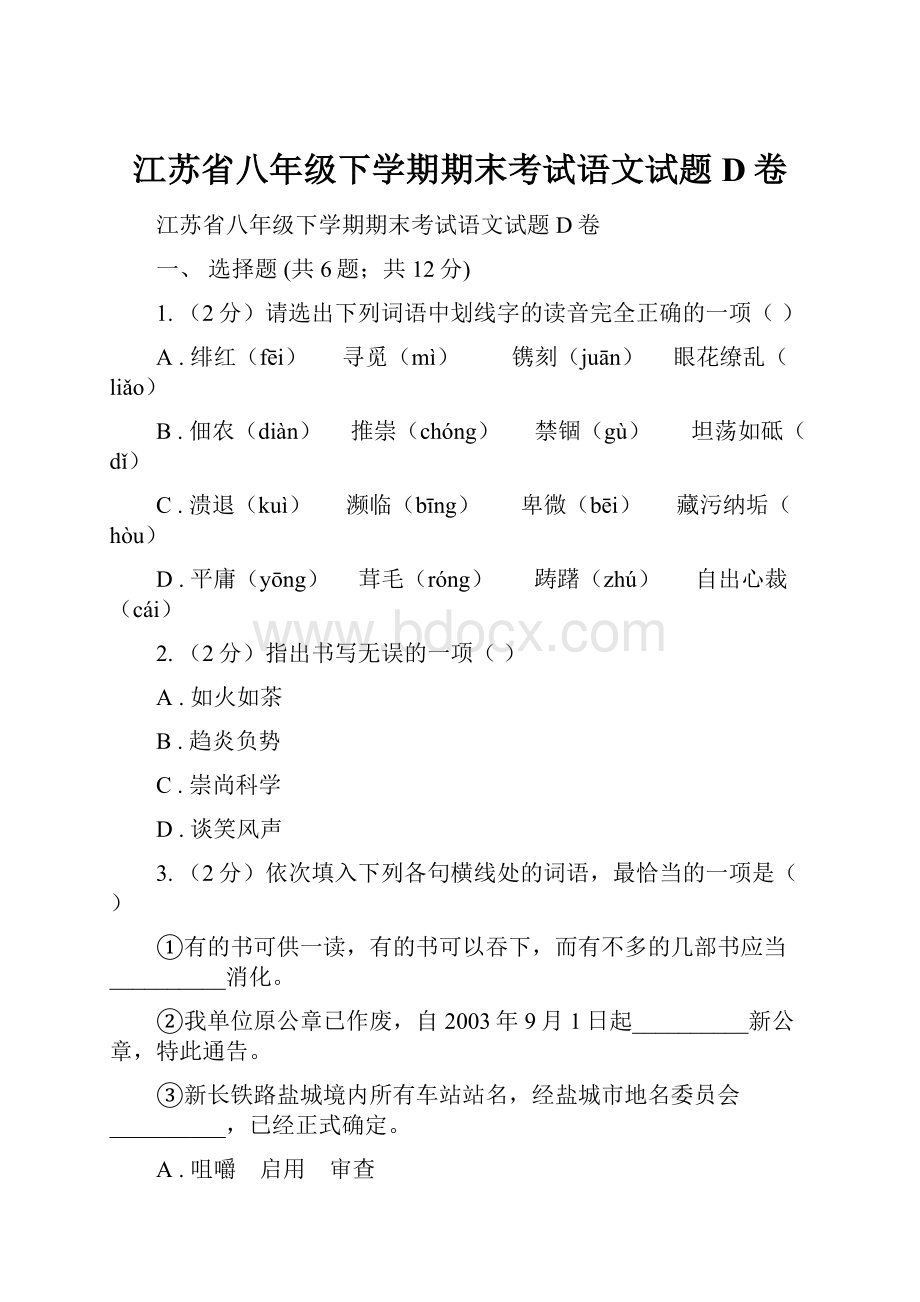 江苏省八年级下学期期末考试语文试题D卷.docx_第1页