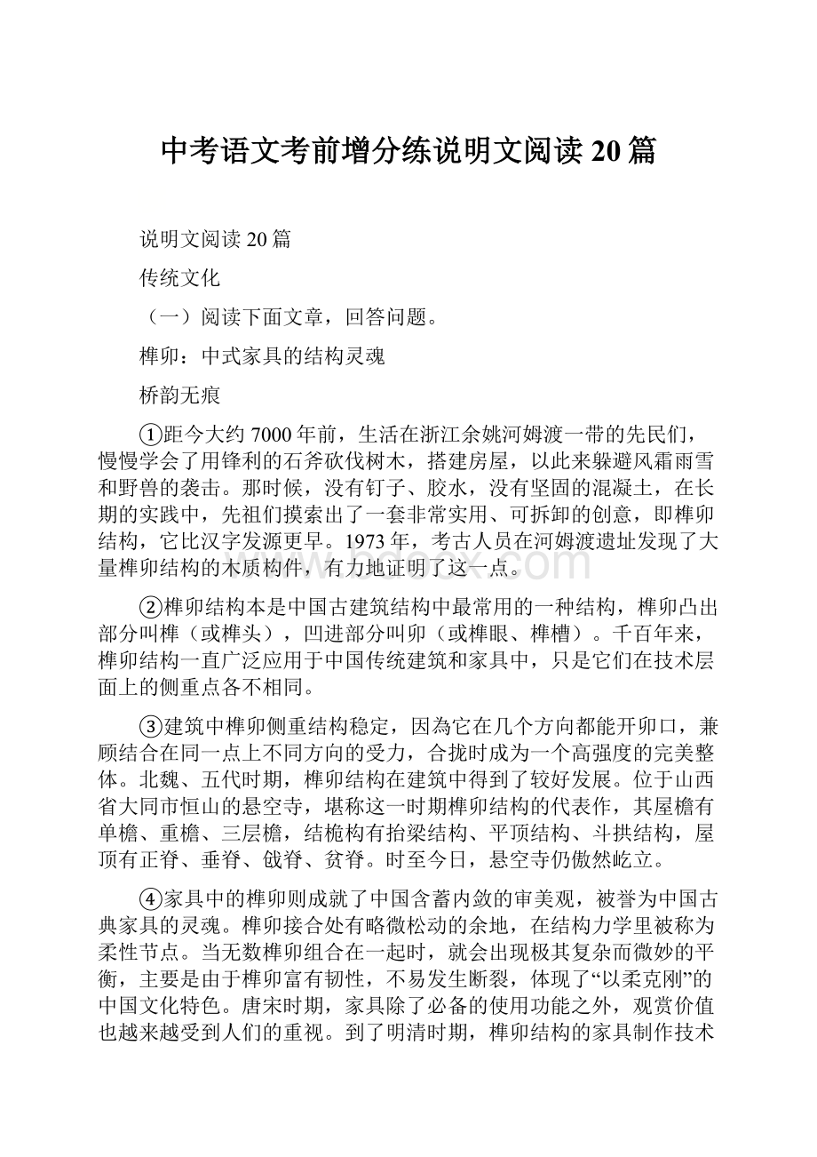 中考语文考前增分练说明文阅读20篇.docx