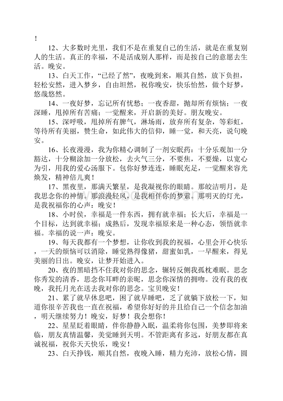 最新的晚上祝福语大全Word下载.docx_第2页