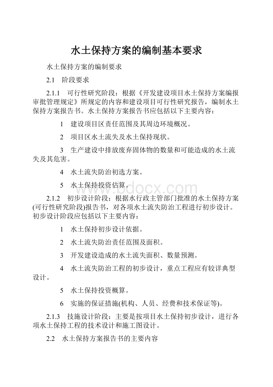 水土保持方案的编制基本要求.docx_第1页