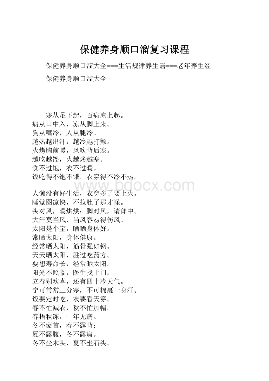 保健养身顺口溜复习课程Word格式.docx_第1页