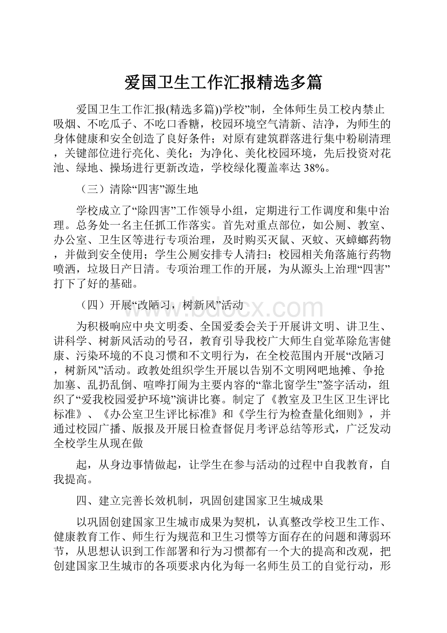 爱国卫生工作汇报精选多篇Word文档下载推荐.docx_第1页