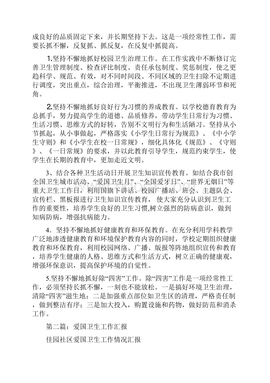 爱国卫生工作汇报精选多篇Word文档下载推荐.docx_第2页