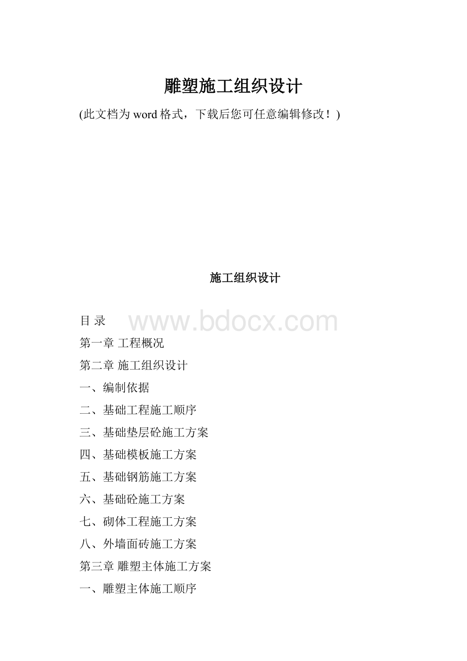 雕塑施工组织设计文档格式.docx_第1页