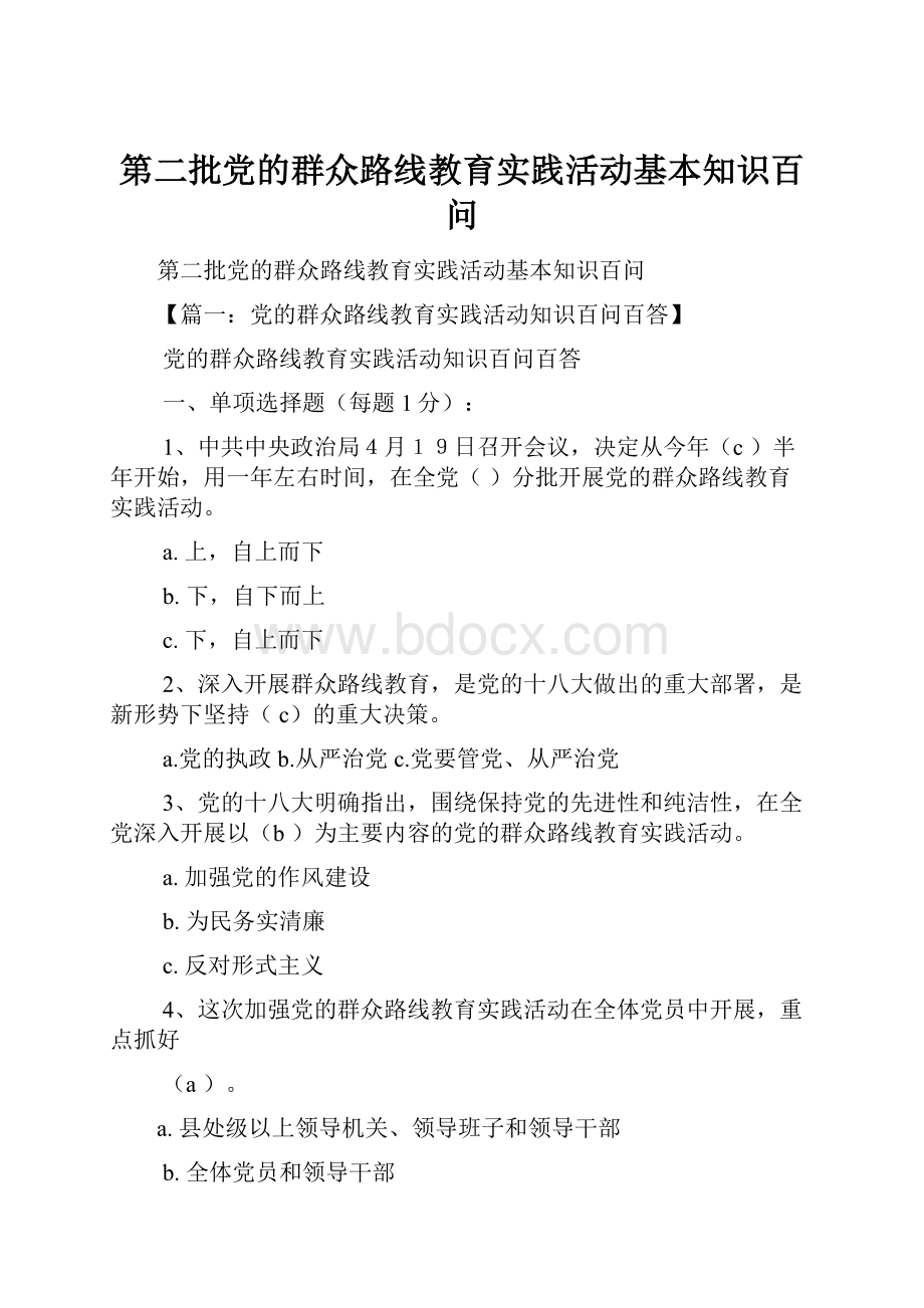 第二批党的群众路线教育实践活动基本知识百问Word文档下载推荐.docx