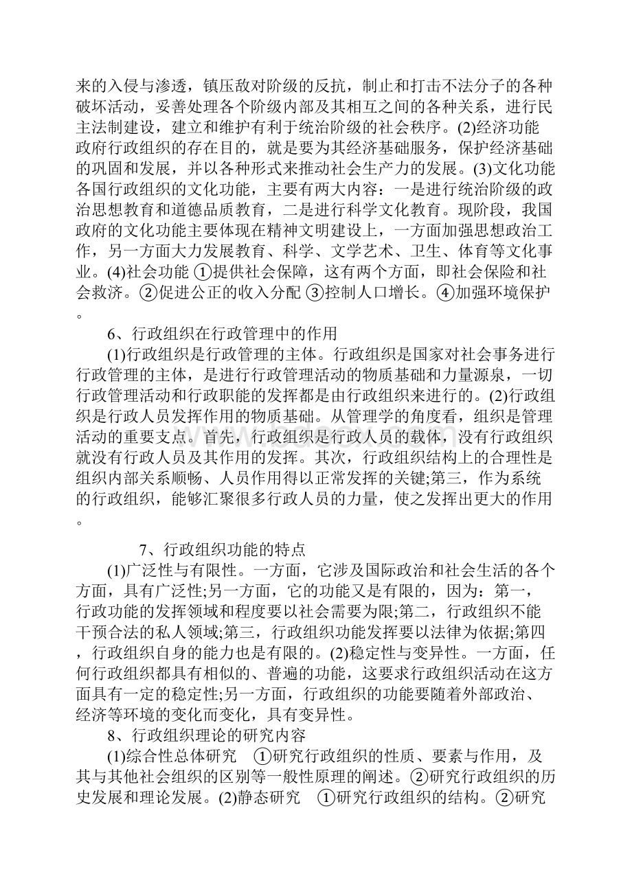 自学考试《行政组织理论》复习资料Word文件下载.docx_第3页