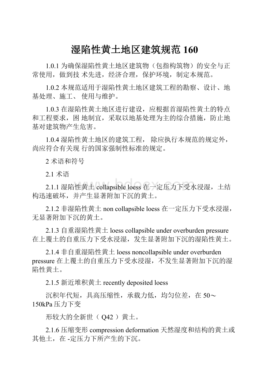 湿陷性黄土地区建筑规范160.docx