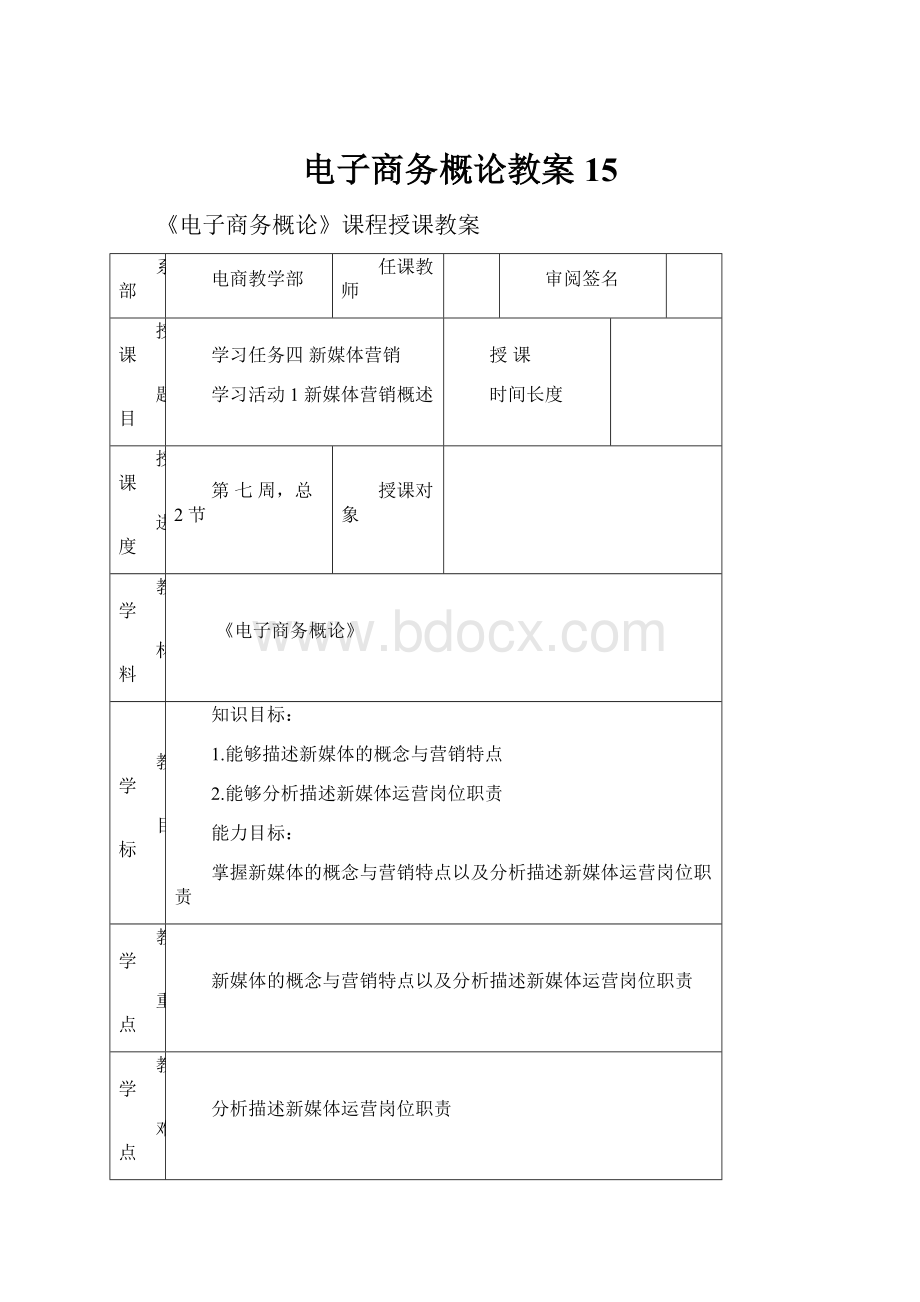 电子商务概论教案 15.docx