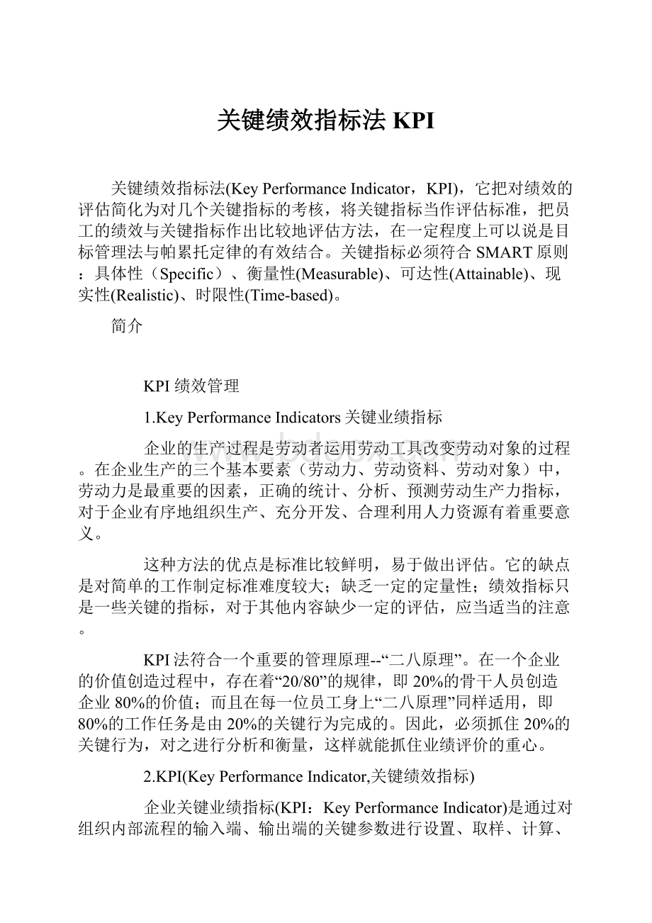 关键绩效指标法KPIWord格式文档下载.docx_第1页