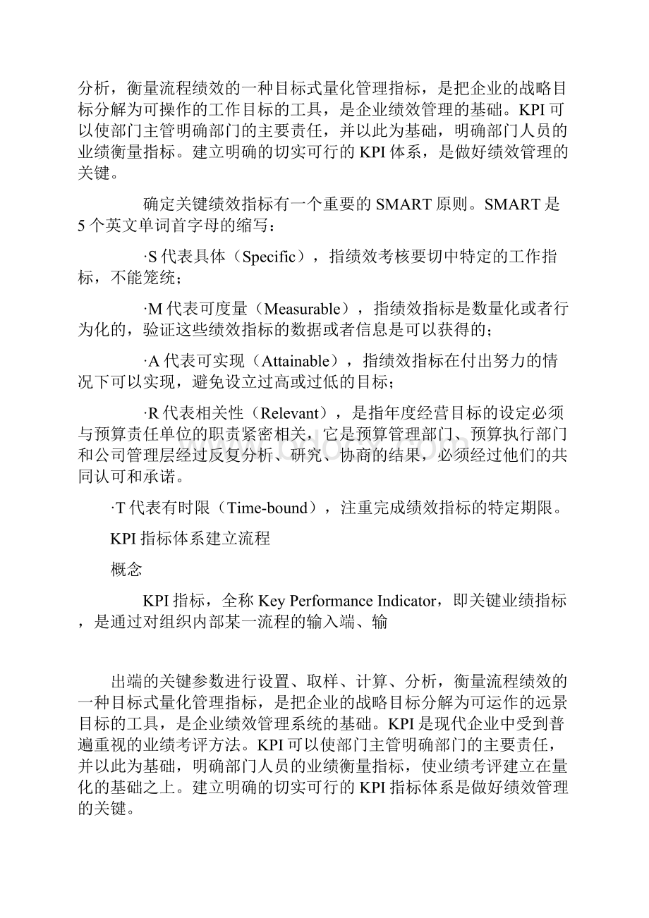 关键绩效指标法KPIWord格式文档下载.docx_第2页