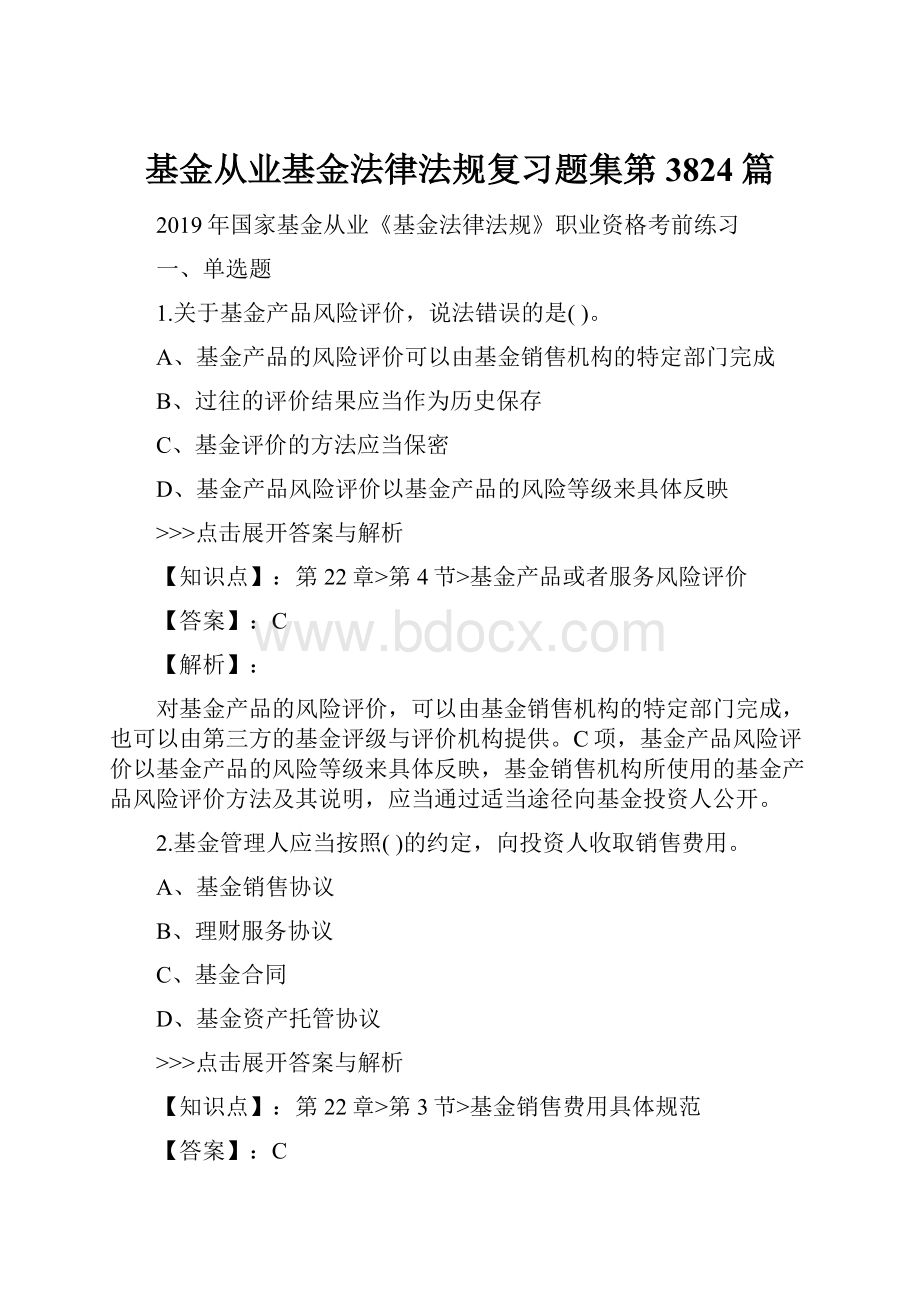 基金从业基金法律法规复习题集第3824篇Word文档格式.docx