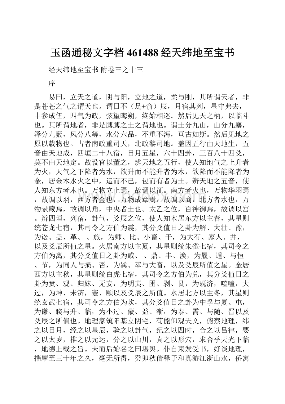 玉函通秘文字档461488经天纬地至宝书Word文档格式.docx_第1页