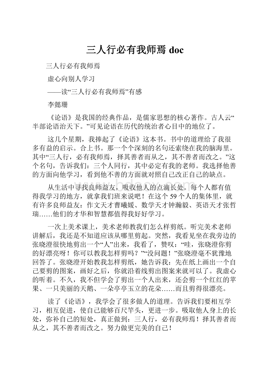 三人行必有我师焉 doc.docx_第1页