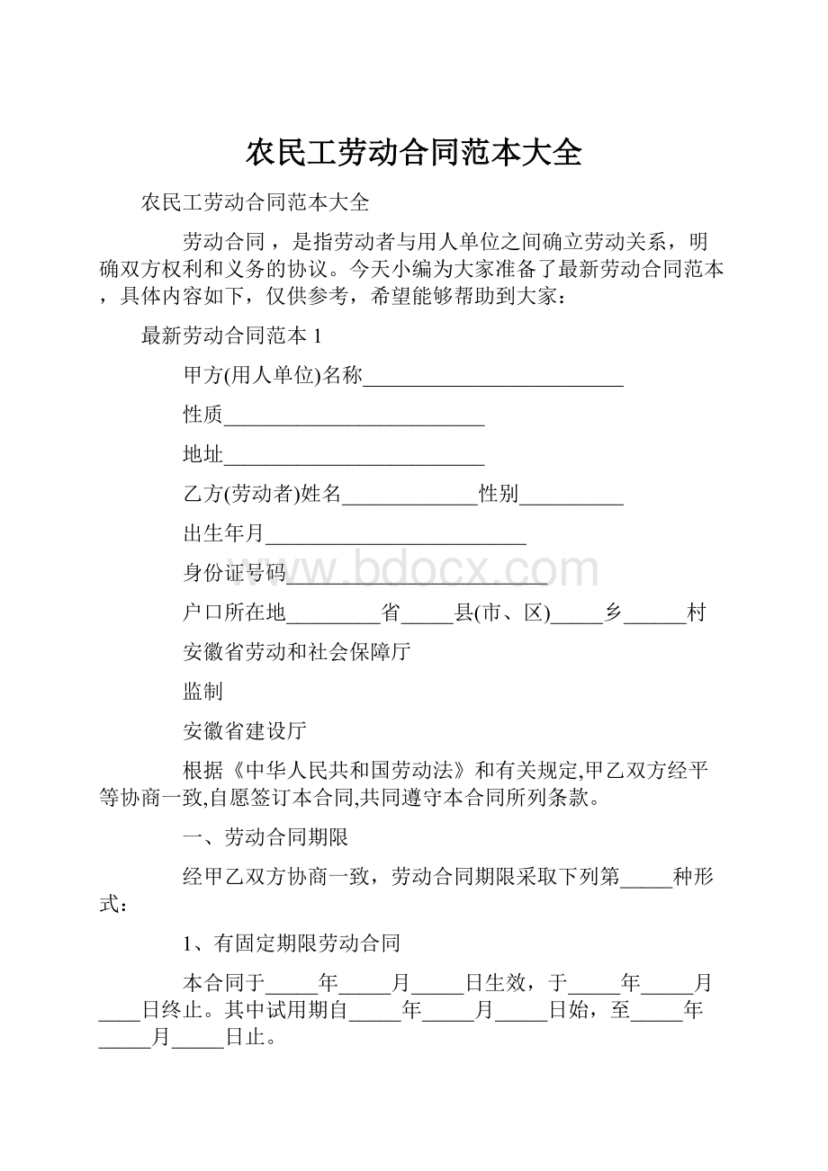 农民工劳动合同范本大全.docx_第1页