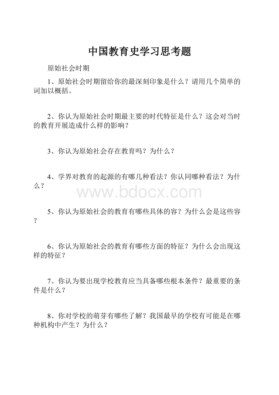 中国教育史学习思考题Word文档下载推荐.docx