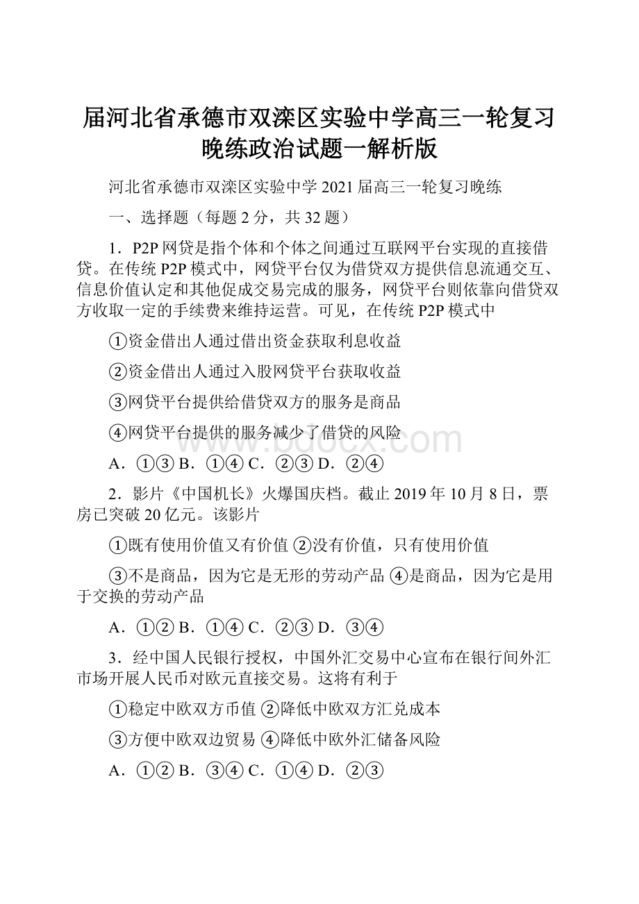 届河北省承德市双滦区实验中学高三一轮复习晚练政治试题一解析版文档格式.docx