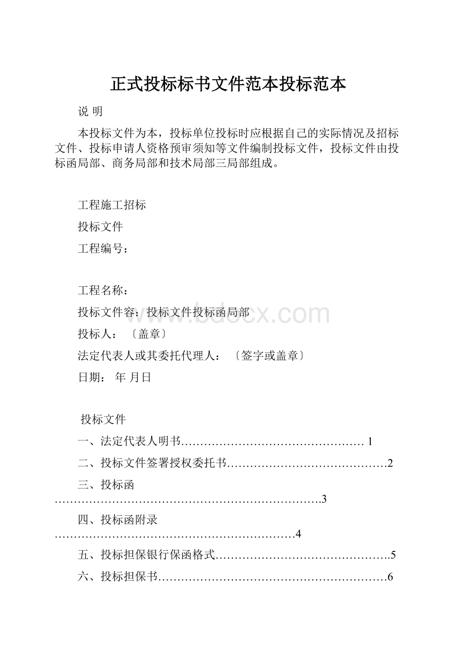 正式投标标书文件范本投标范本Word格式文档下载.docx_第1页