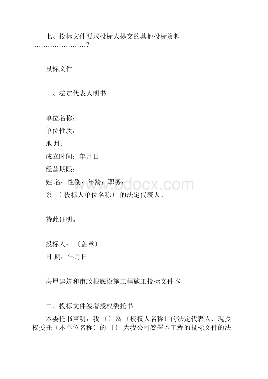 正式投标标书文件范本投标范本Word格式文档下载.docx_第2页