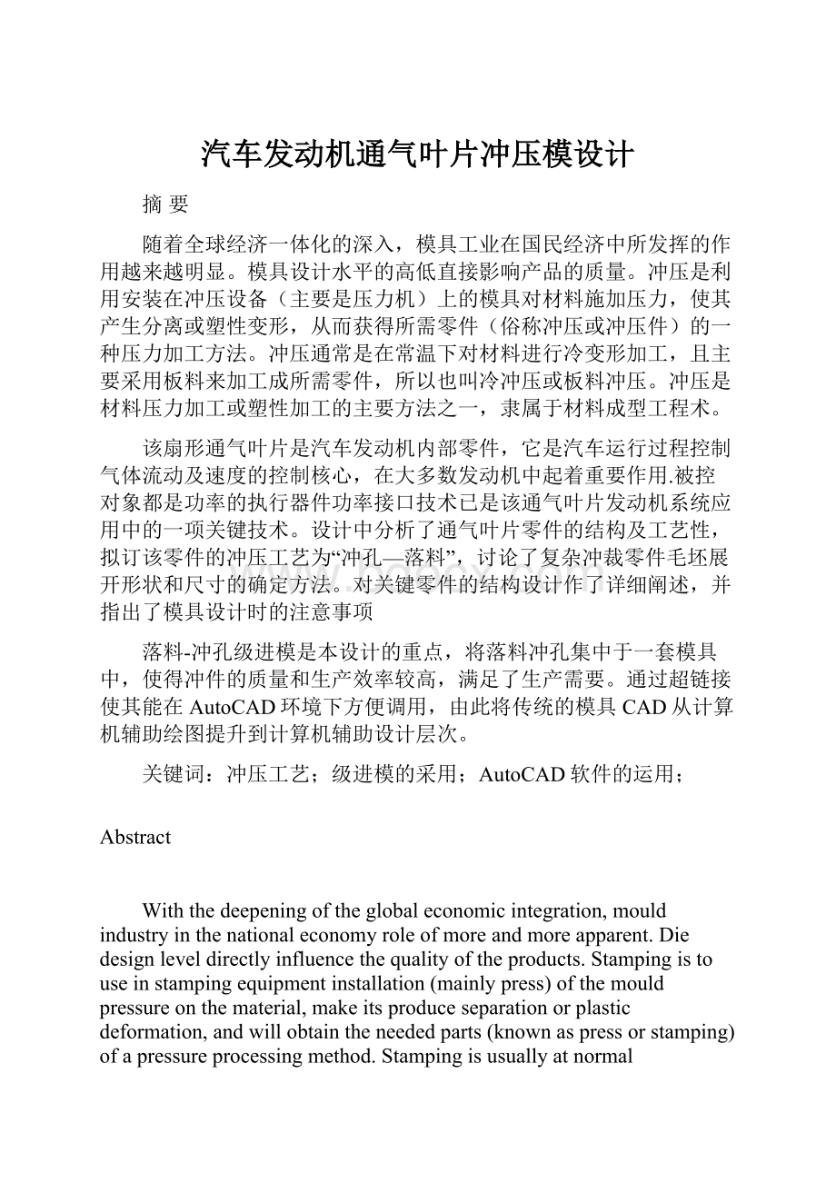 汽车发动机通气叶片冲压模设计.docx_第1页