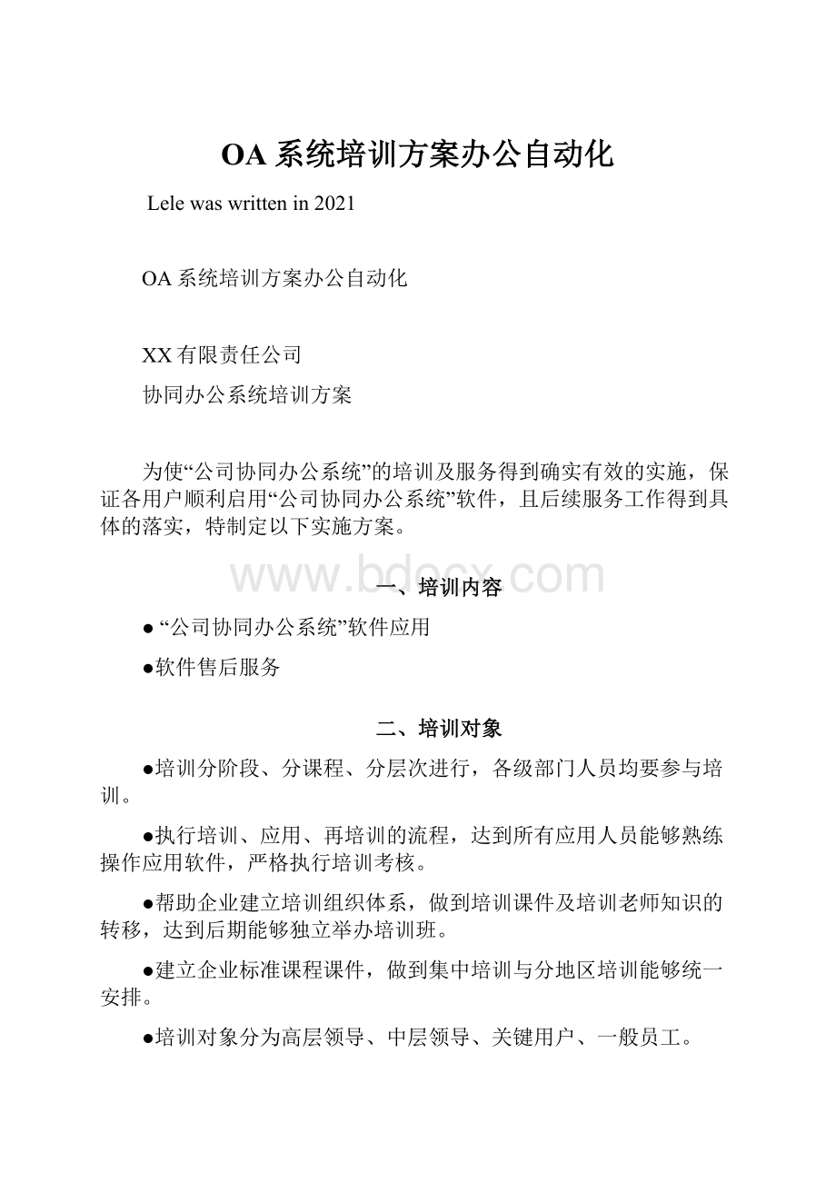 OA系统培训方案办公自动化Word文件下载.docx