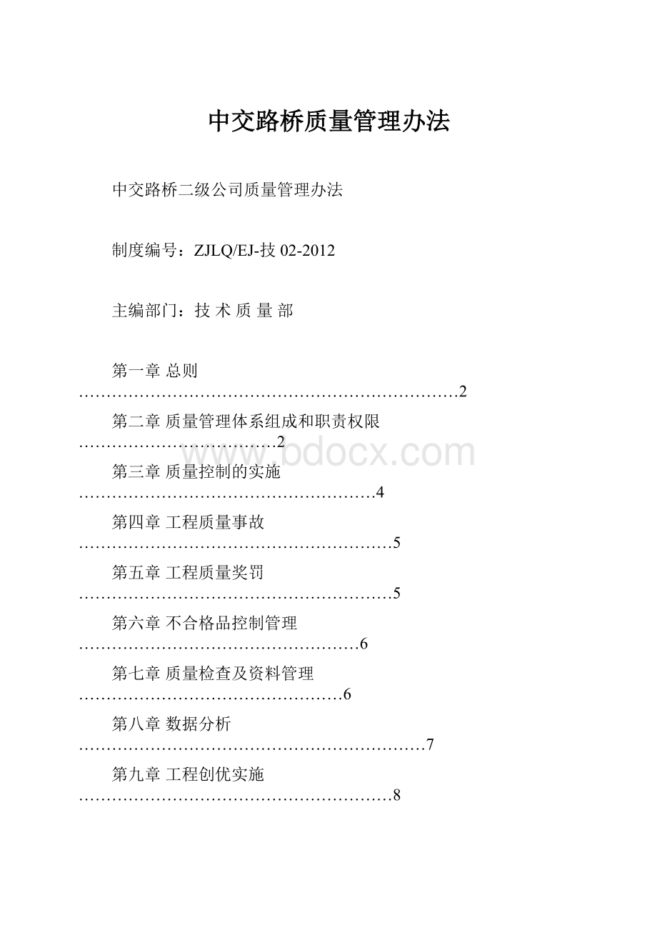 中交路桥质量管理办法文档格式.docx