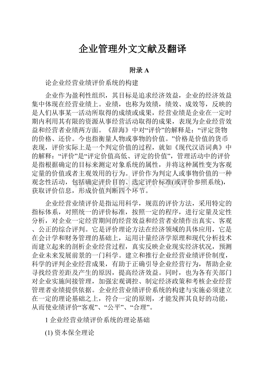 企业管理外文文献及翻译.docx_第1页