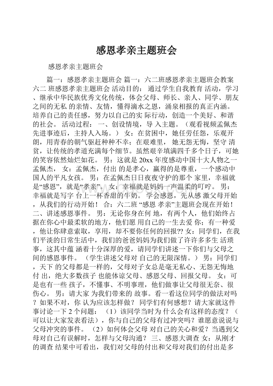 感恩孝亲主题班会.docx_第1页