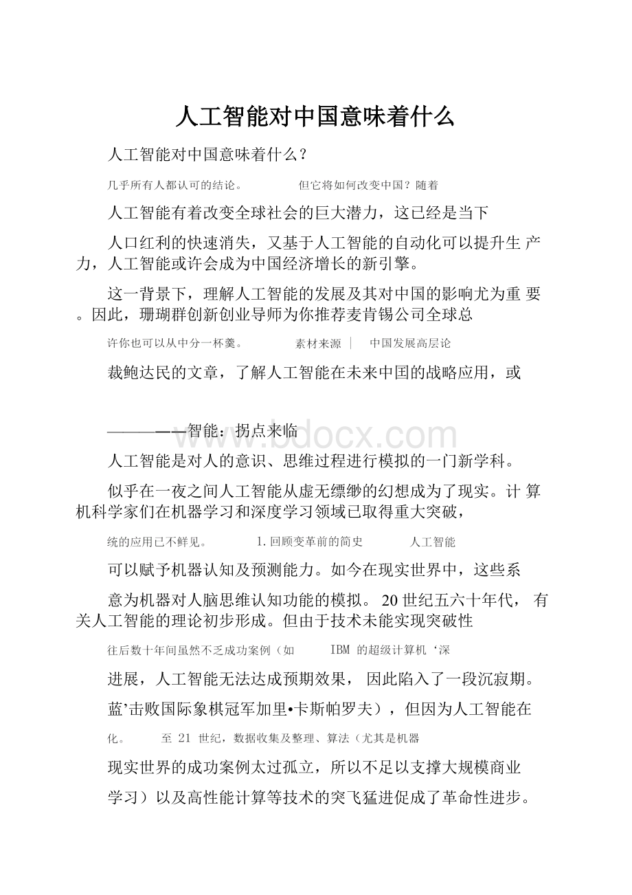 人工智能对中国意味着什么Word格式文档下载.docx_第1页